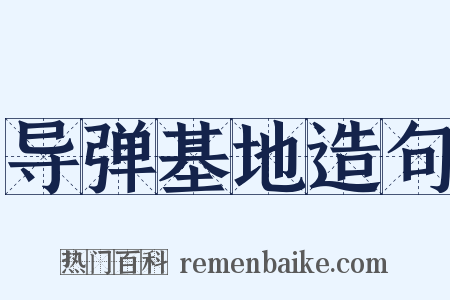 导弹基地造句是什么意思的图片
